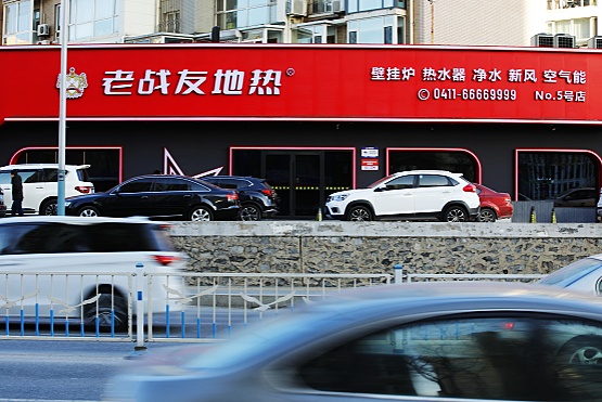 大連老戰(zhàn)友地?zé)帷叭齻€保障”讓客戶永遠安心過