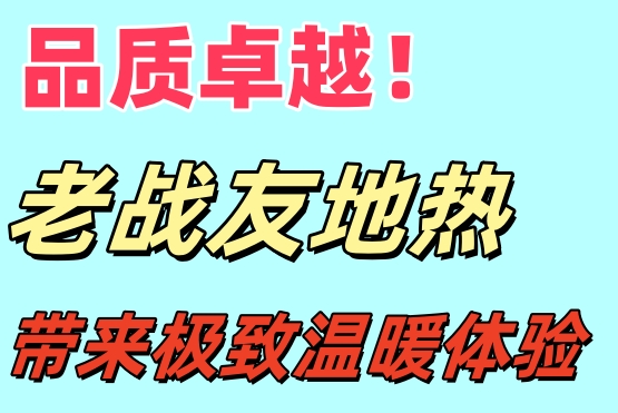品質卓越！大連老戰(zhàn)友地熱給你極致溫暖體驗
