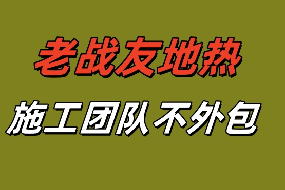 老戰(zhàn)友地熱拒絕外包！大連地熱公司自有工人團