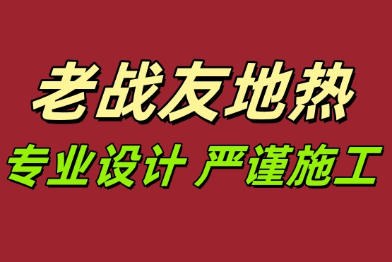 大連地熱嚴謹施工，貼心售后，老戰(zhàn)友地熱值得