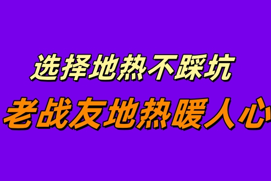 《緣分讓我遇見老戰(zhàn)友地熱，大連地熱溫暖我的