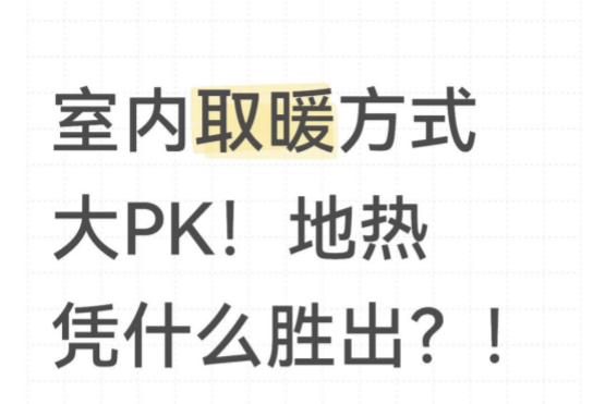 室內(nèi)取暖方式大PK！地暖憑什么勝出？！